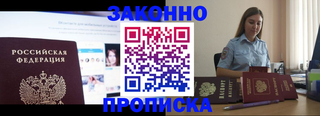 купить прописку в Ершове